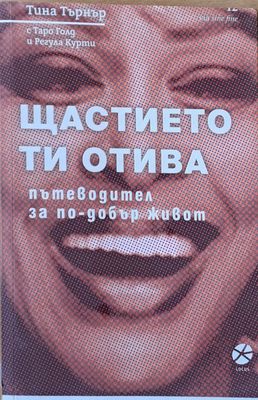 Щастието ти отива