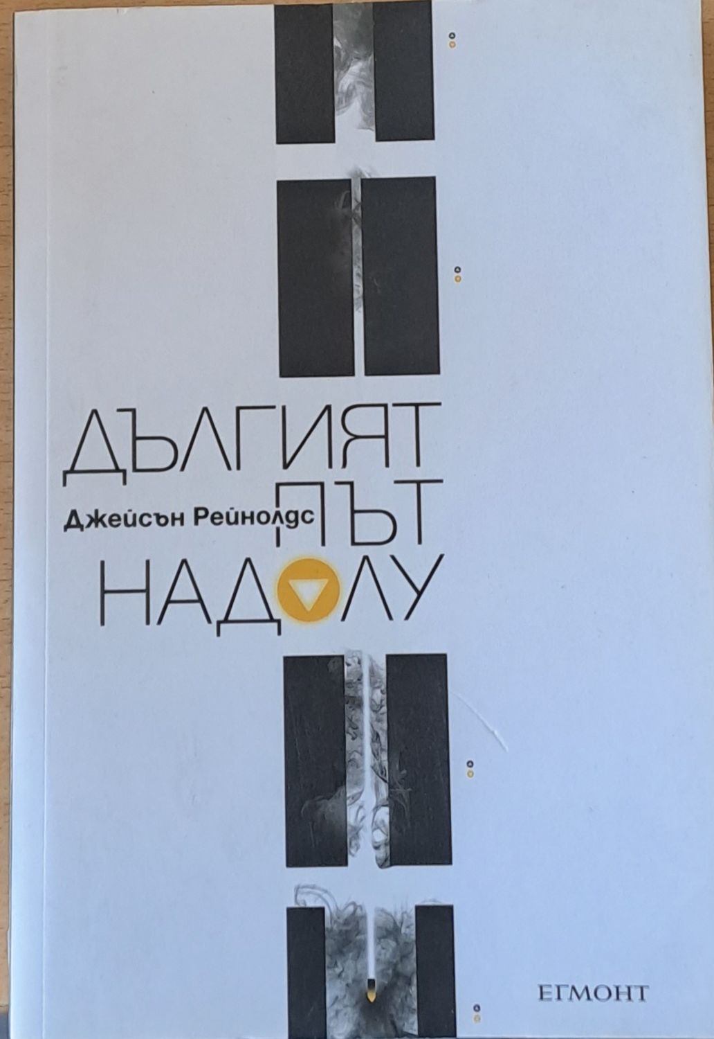 Дългият път надолу