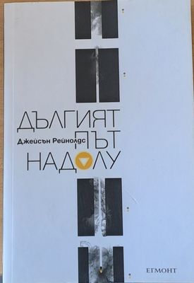 Дългият път надолу