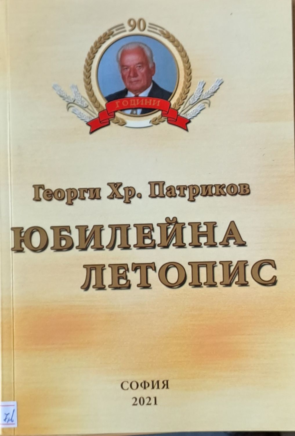 Юбилейна летопис