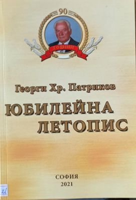 Юбилейна летопис