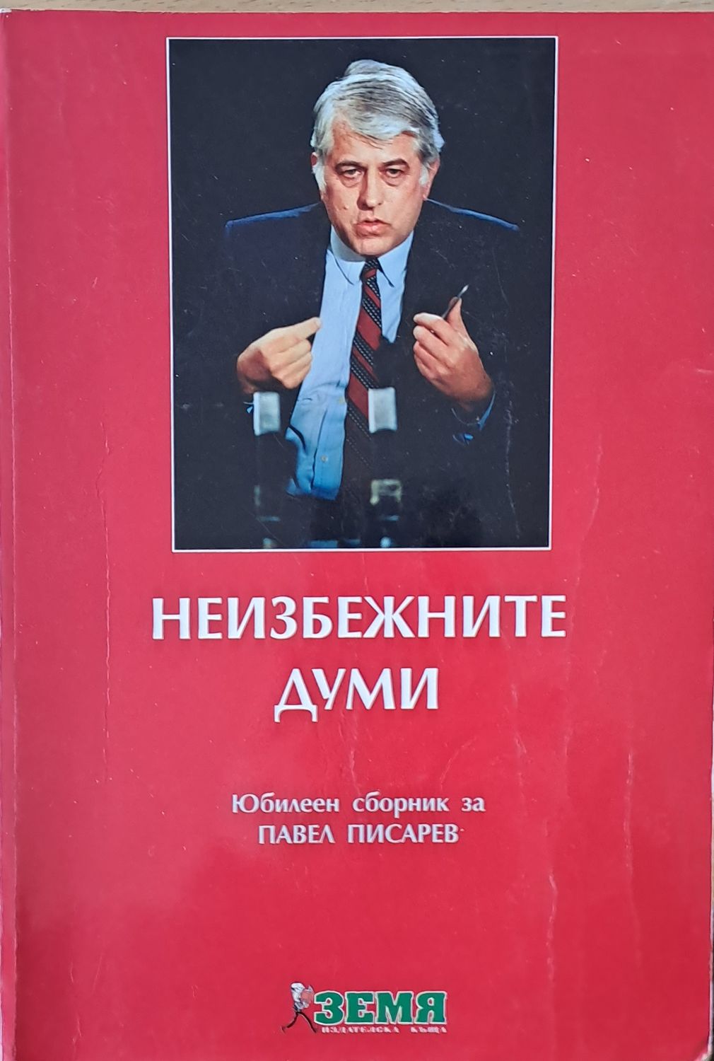 Неизбежните думи. Юбилеен сборник за Павел Писарев