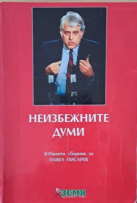 Неизбежните думи. Юбилеен сборник за Павел Писарев