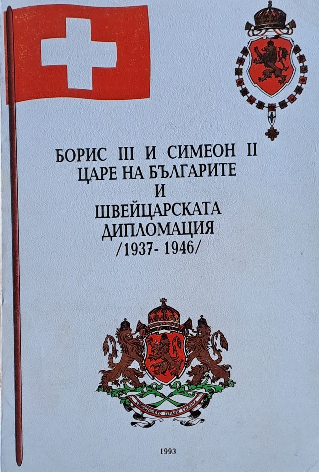 Борис ІІІ и Симеон ІІ Царе на българите и швейцарската дипломация /1937-1946/ Борис ІІІ и Симеон ІІ Царе на българите и швейцарската дипломация /1937-1946/