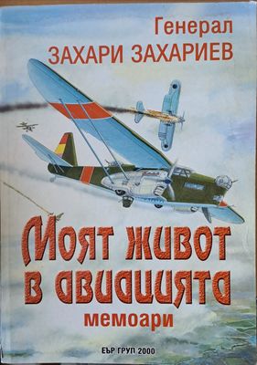 Моят живот в авиацията