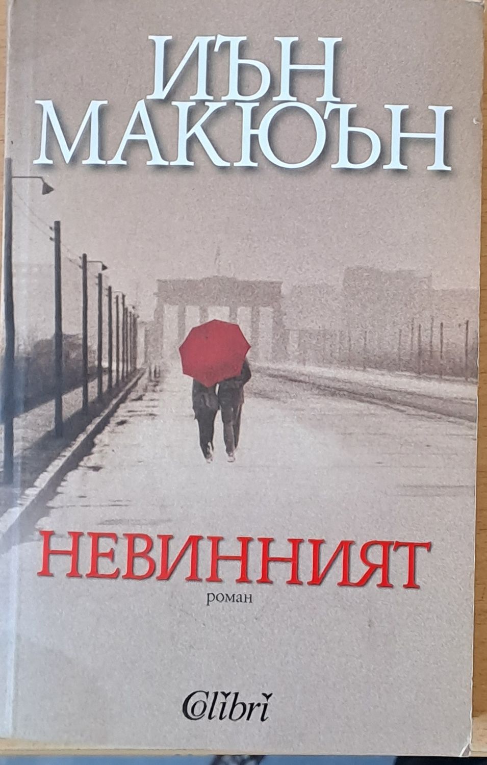 Невинният Невинният