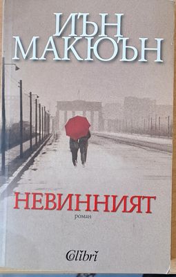 Невинният
