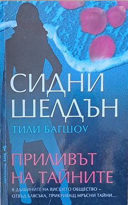 Приливът на тайните