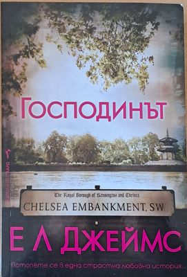 Господинът