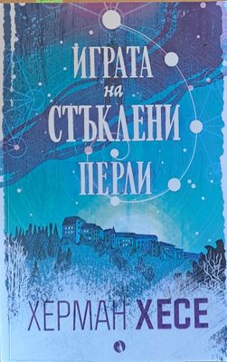 Играта на стъклени перли