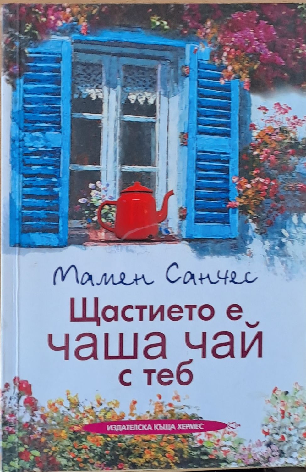 Щастието е чаша чай с теб Щастието е чаша чай с теб