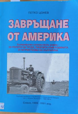 Завръщане от Америка
