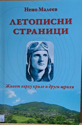Летописни страници. Живот върху криле и други щрихи