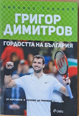 Григор Димитров. Гордостта на България