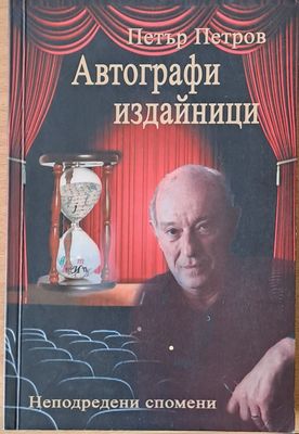 Автографи издайници