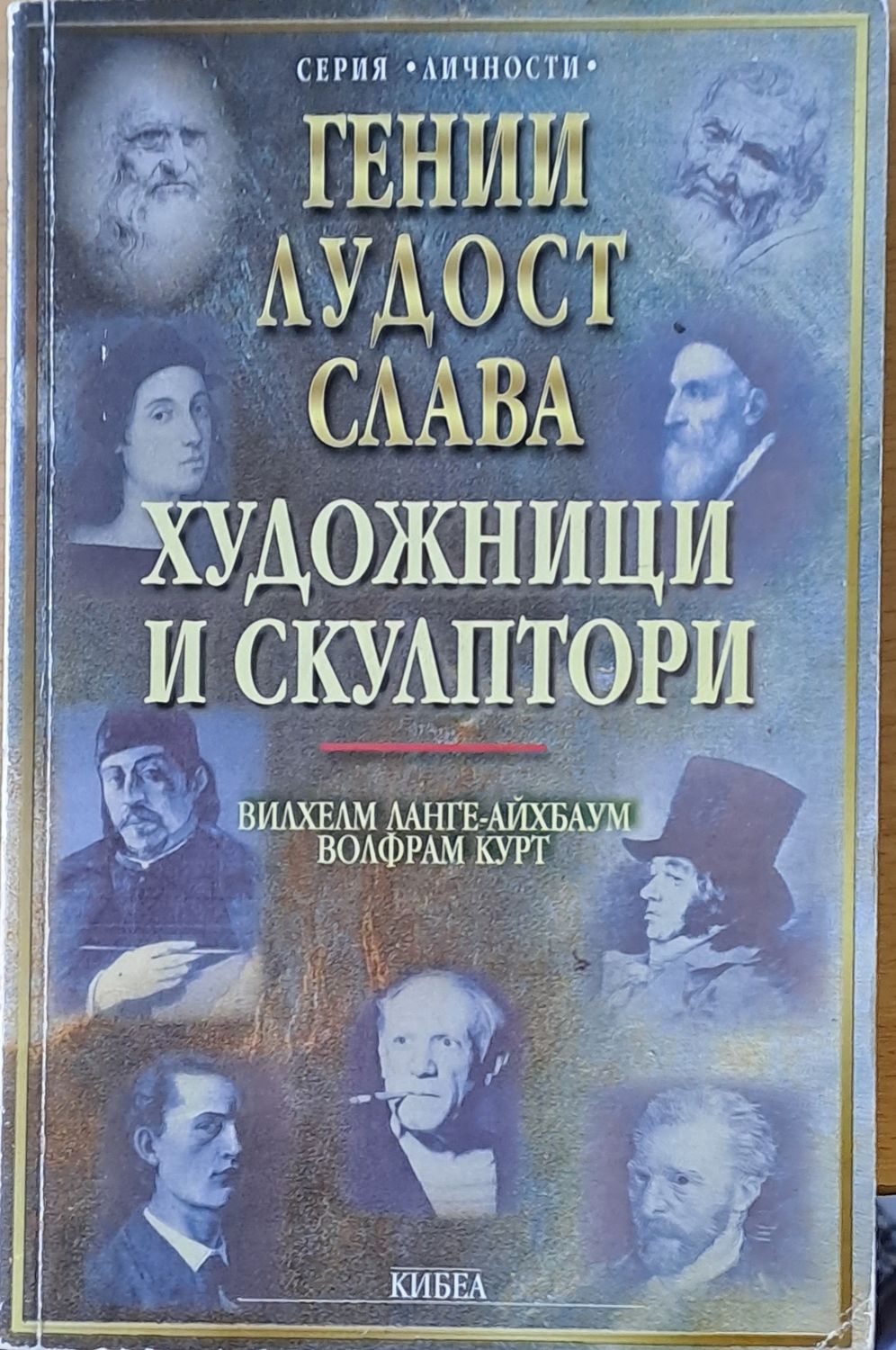 Гении, лудост, слава. Художници и скулптори