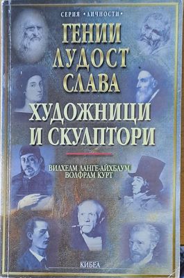 Гении, лудост, слава. Художници и скулптори