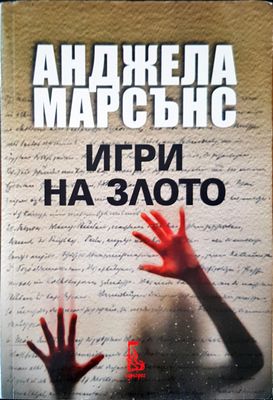 Игри на злото