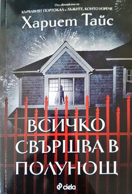 Всичко свършва в полунощ