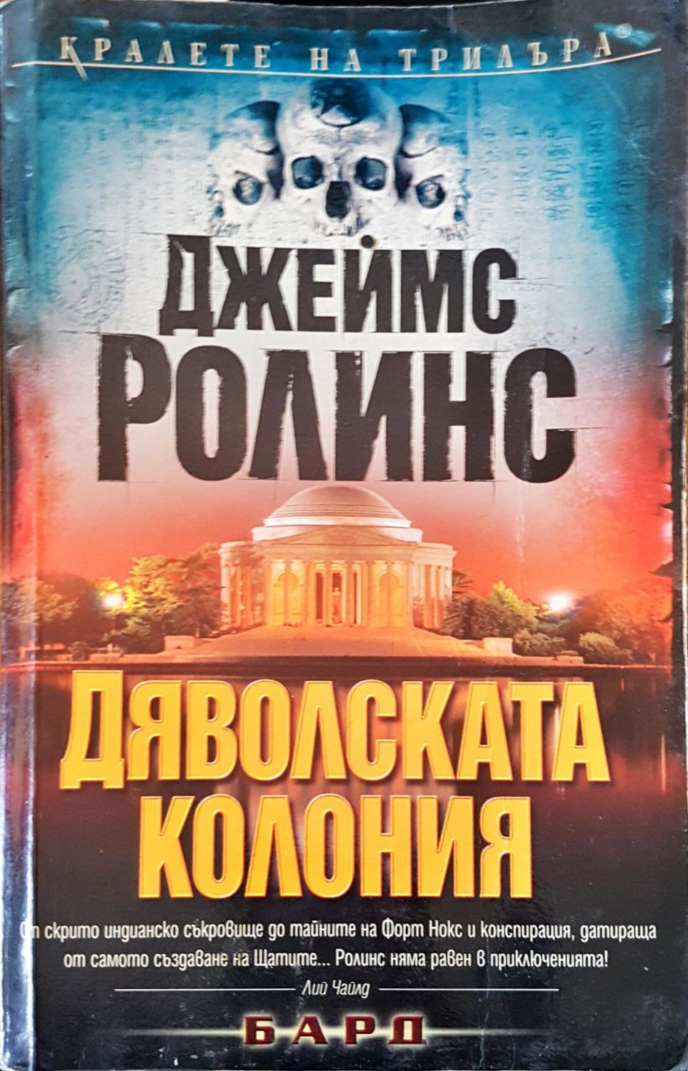Дяволската колония