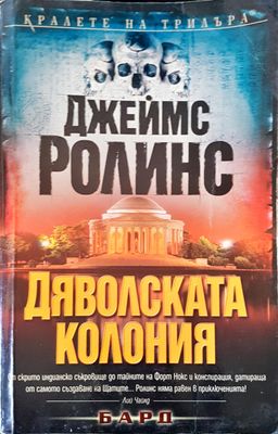 Дяволската колония