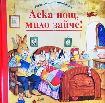Лека нощ, мило зайче!