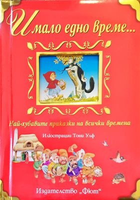 Имало едно време...