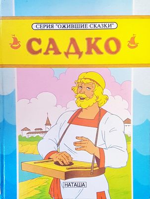 Садко