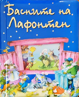 Басните на Лафонтен