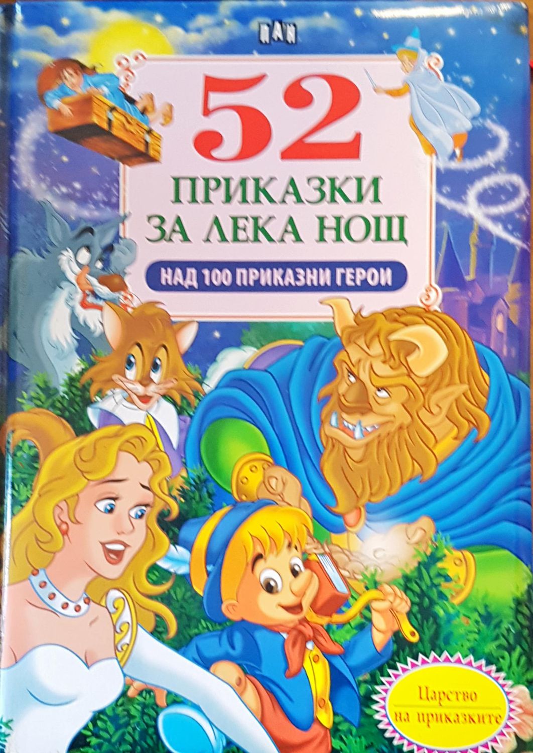 52 приказки за лека нощ