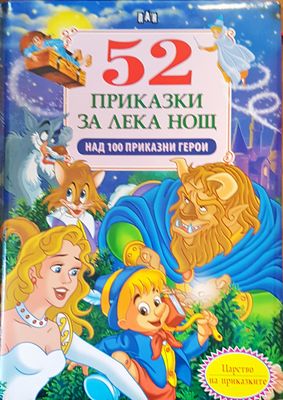 52 приказки за лека нощ