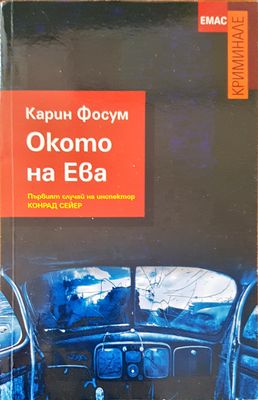 Окото на Ева