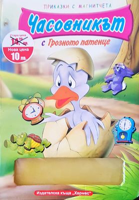 Часовникът с грозното патенце