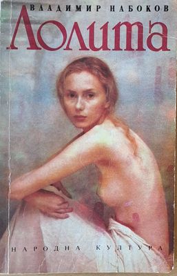 Лолита