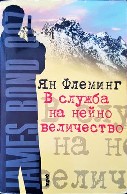 В слжба на нейно величество