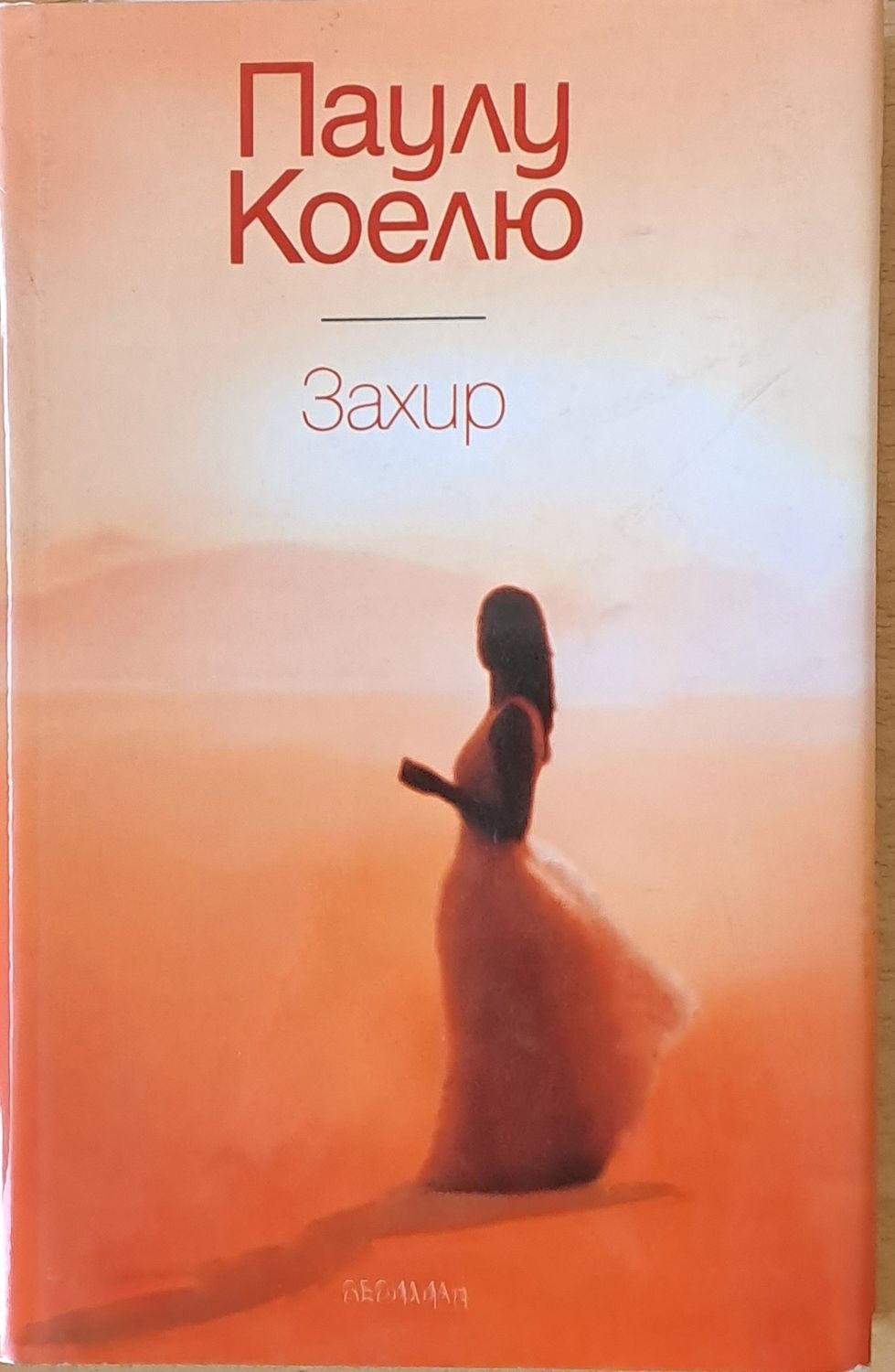 Захир