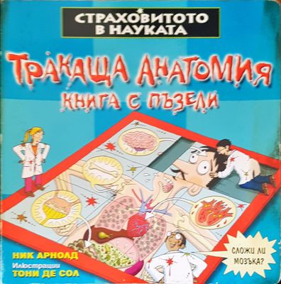 Тракаща анатомия книга с пъзели