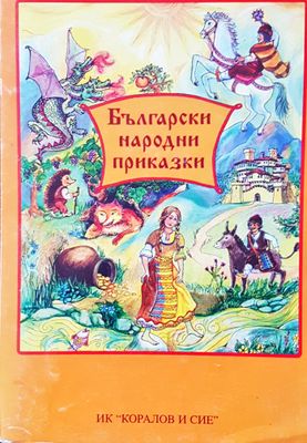 Български народни приказки