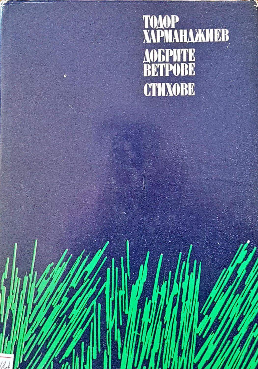 Добрите ветрове стихове