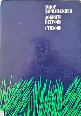 Добрите ветрове стихове
