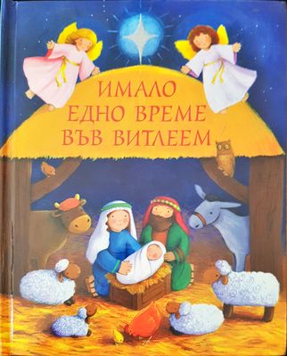 Имало едно време  във Витлеем