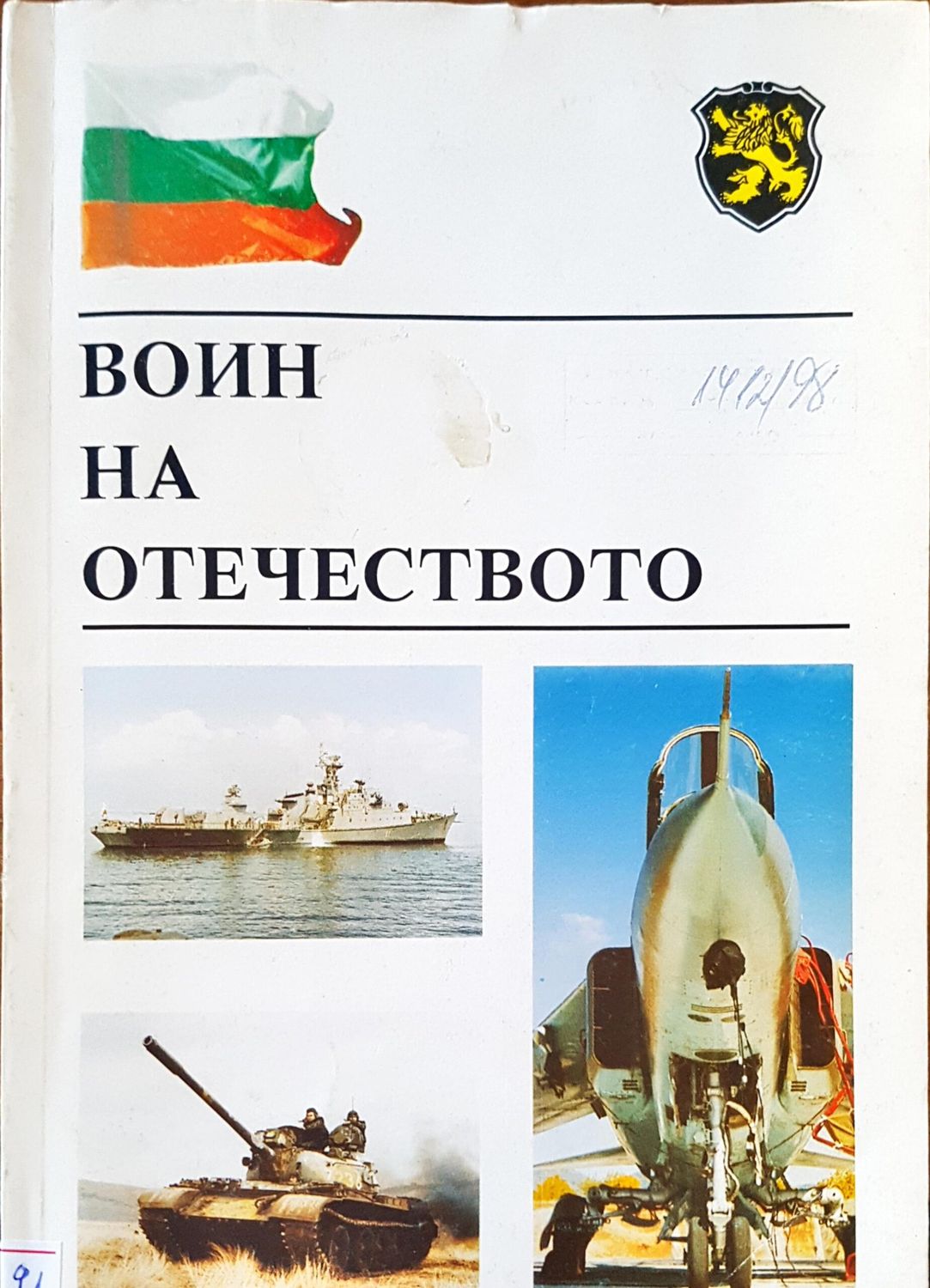 Воин на отечеството