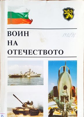 Воин на отечеството