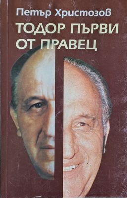Тодор Първи от Правец