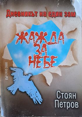 Жажда за небе. Дневникът на един зам