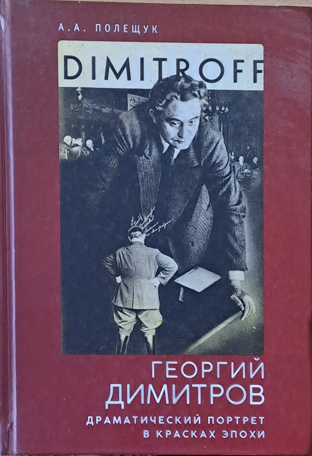 Георгий Димитров. Драматический портрет в красках эпохи