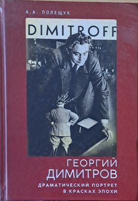 Георгий Димитров. Драматический портрет в красках эпохи