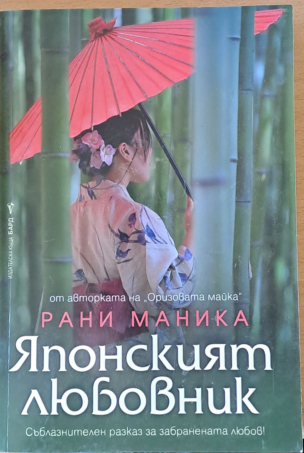 Японският любовник