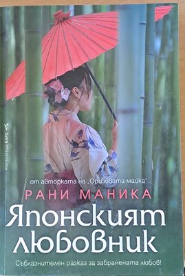 Японският любовник