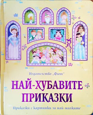 Най-хубавите приказки